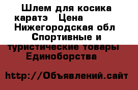 Шлем для косика каратэ › Цена ­ 5 000 - Нижегородская обл. Спортивные и туристические товары » Единоборства   
